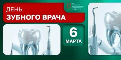 6 марта – день, когда мы благодарим зубных врачей  за их труд